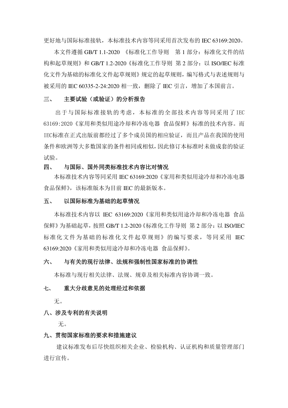 [国家标准] 家用和类似用途制冷器具 食品保鲜_编制说明_第2页