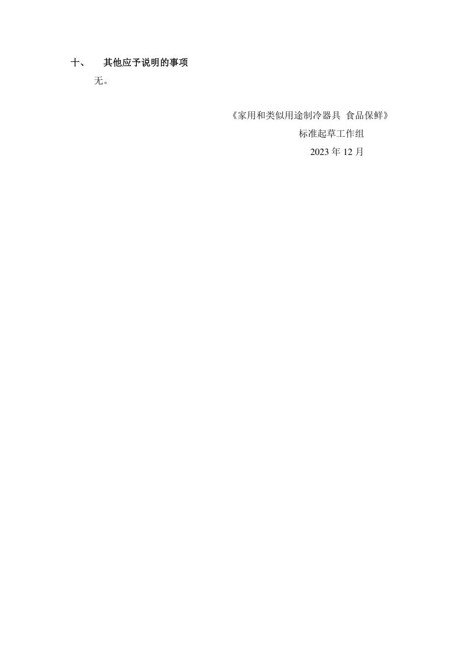 [国家标准] 家用和类似用途制冷器具 食品保鲜_编制说明_第3页