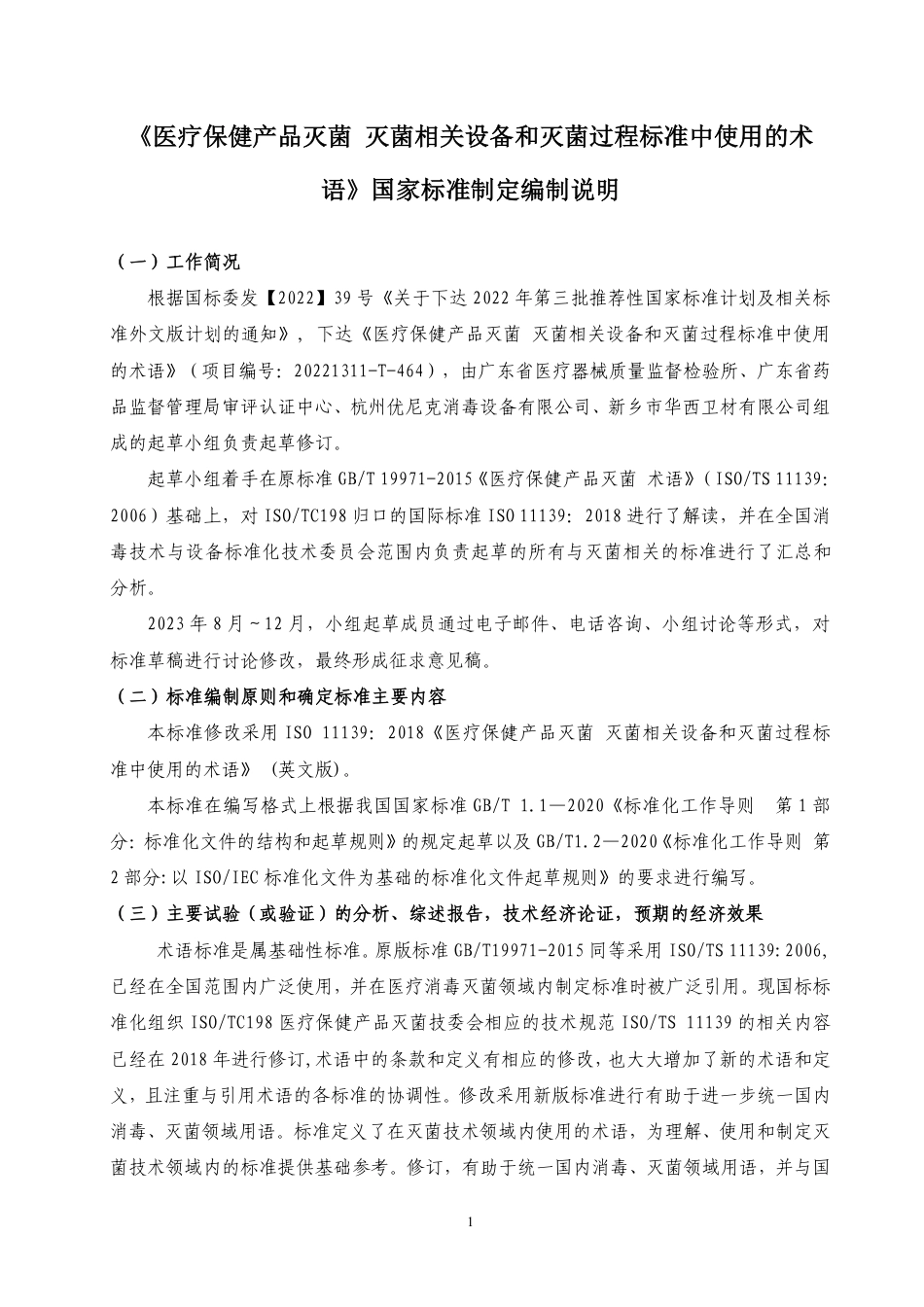 [国家标准] 医疗保健产品灭菌 灭菌相关设备和灭菌过程标准中使用的术语_编制说明_第1页