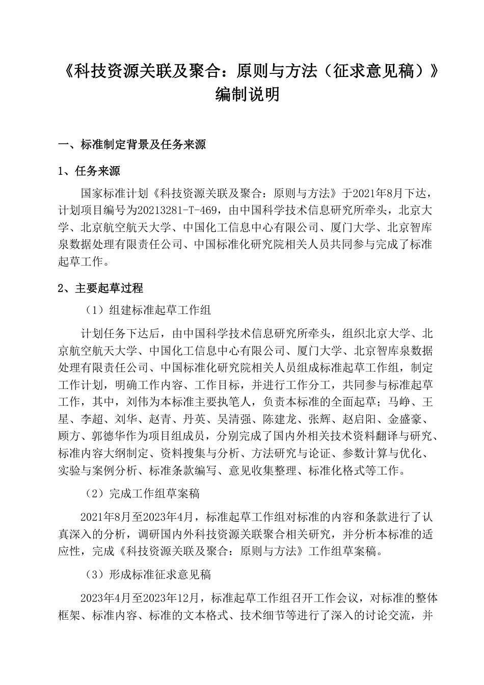[国家标准] 科技资源关联及聚合：原则与方法_编制说明_第1页