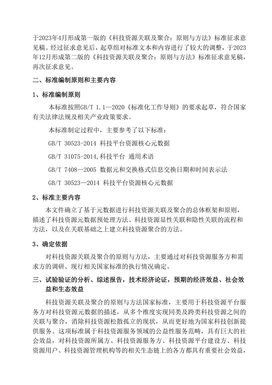 [国家标准] 科技资源关联及聚合：原则与方法_编制说明_第2页