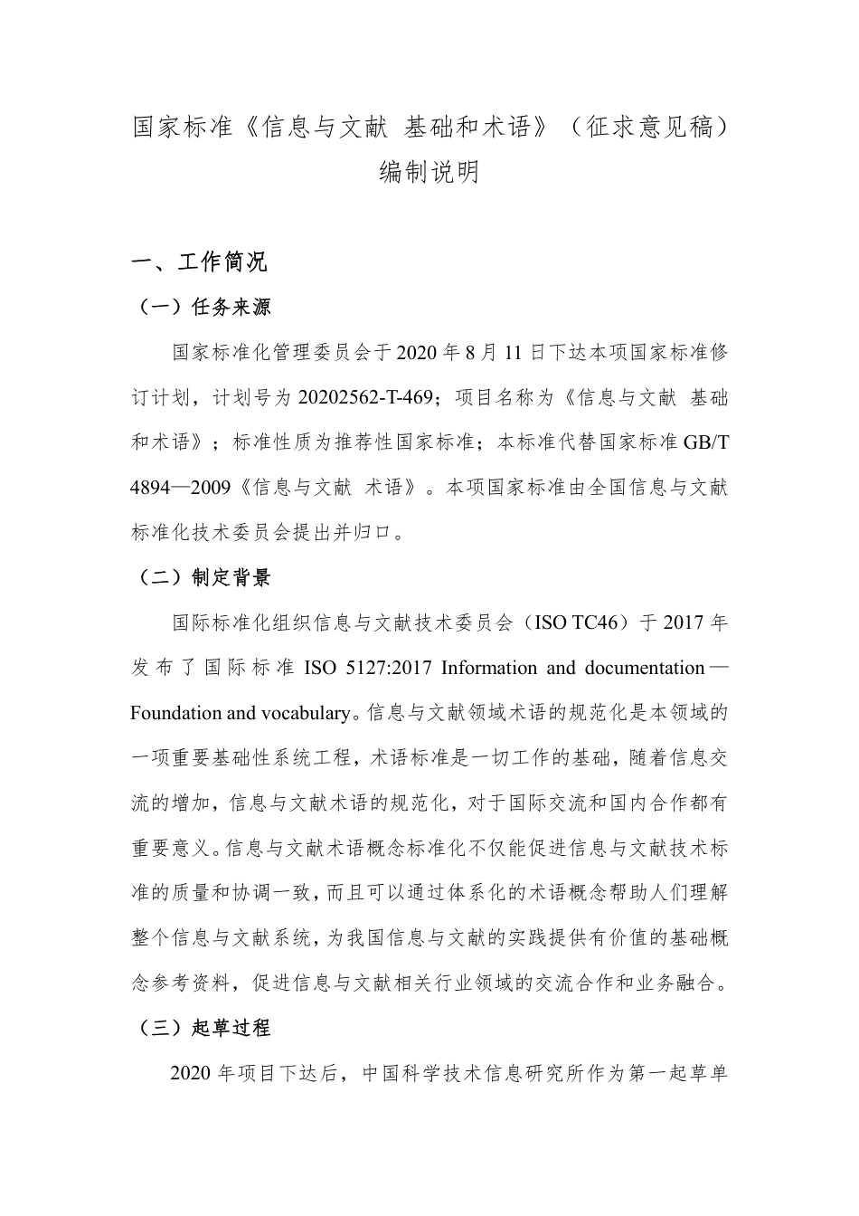 [国家标准] 信息与文献 基础和术语_编制说明_第1页