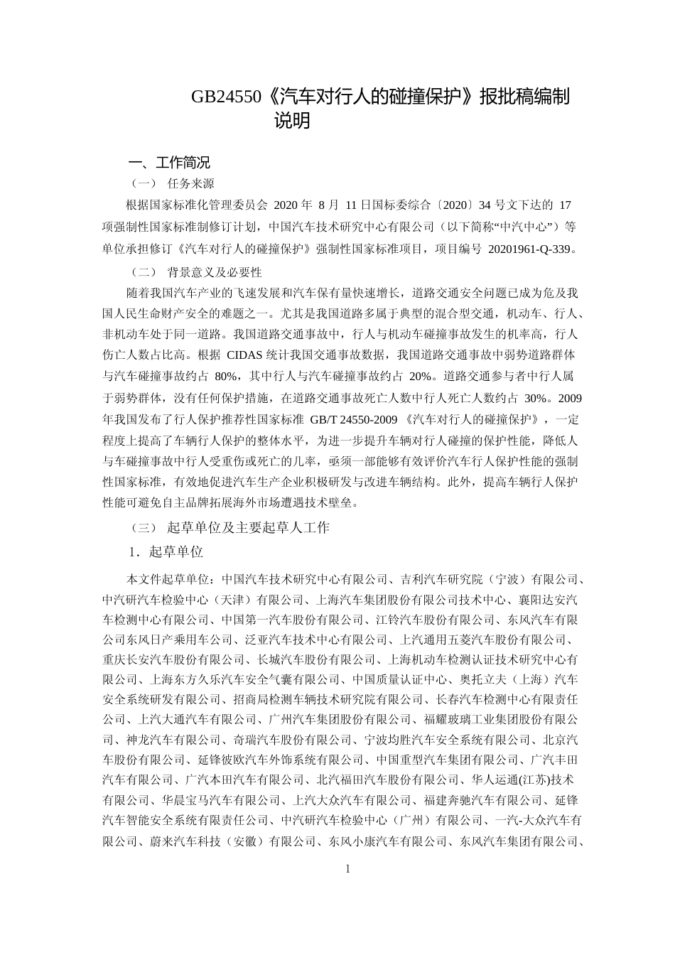 汽车对行人的碰撞保护 - 编制说明文本_第3页