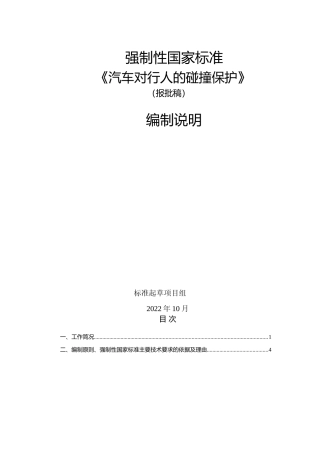 汽车对行人的碰撞保护 - 编制说明文本