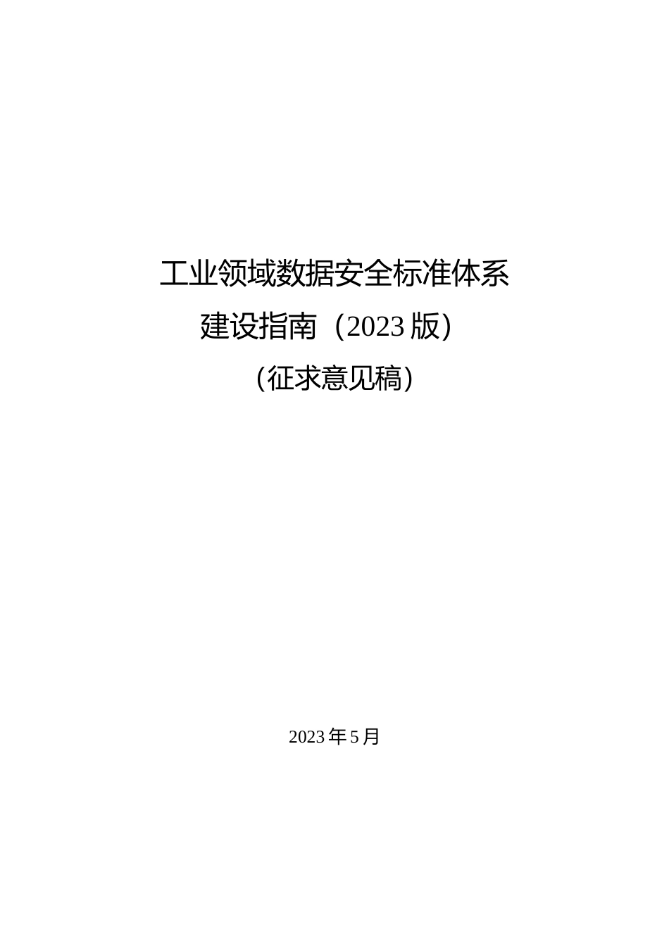 工业领域数据安全标准体系建设指南（2023版）（征求意见稿）_第1页