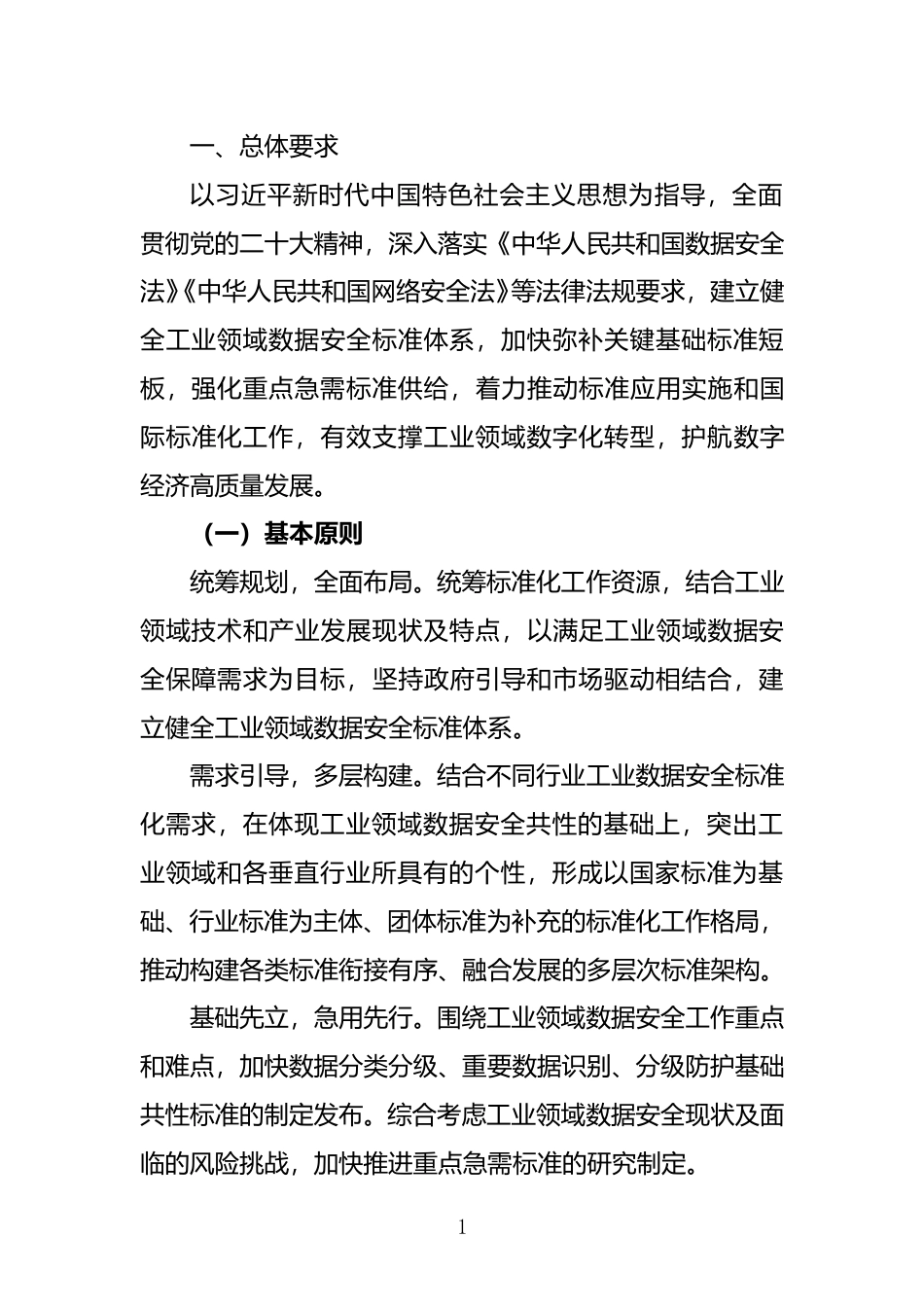 工业领域数据安全标准体系建设指南（2023版）（征求意见稿）_第3页