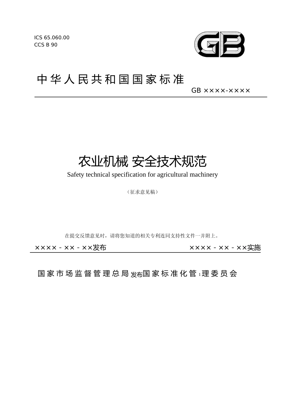 农业机械  安全技术规范 -  征求意见稿文本_第1页