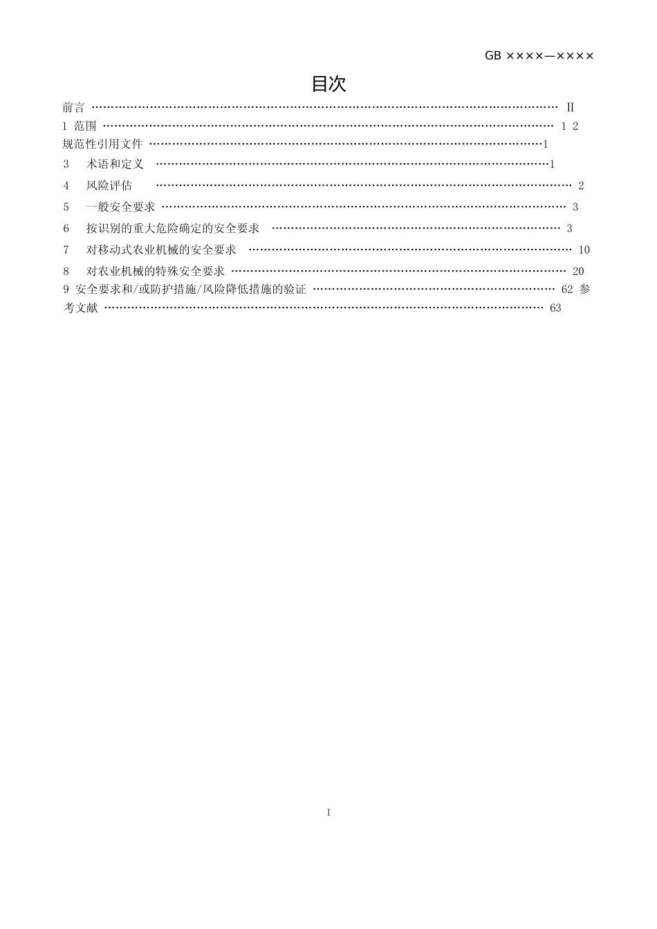 农业机械  安全技术规范 -  征求意见稿文本_第2页