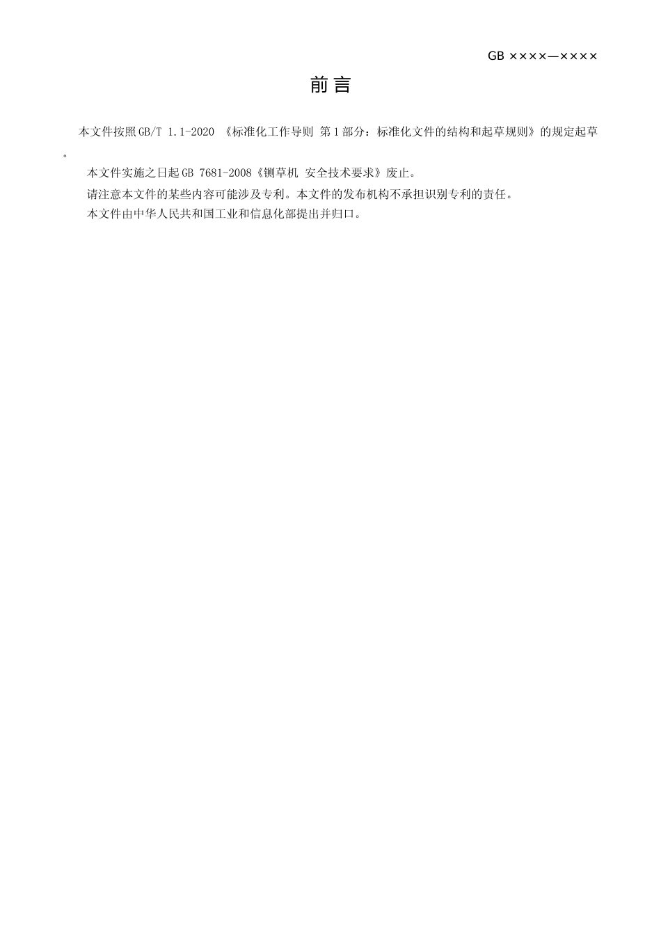 农业机械  安全技术规范 -  征求意见稿文本_第3页