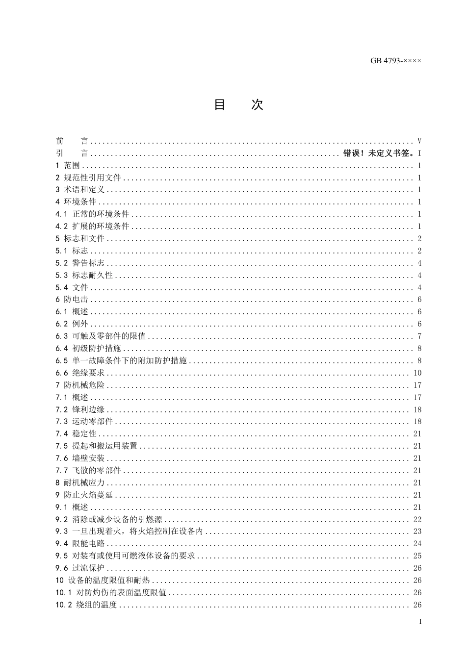 测量、控制和实验室用电气设备安全技术规范 - 征求意见稿_第3页