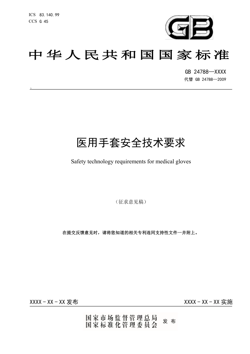 医用手套安全技术要求 - 征求意见稿_第1页