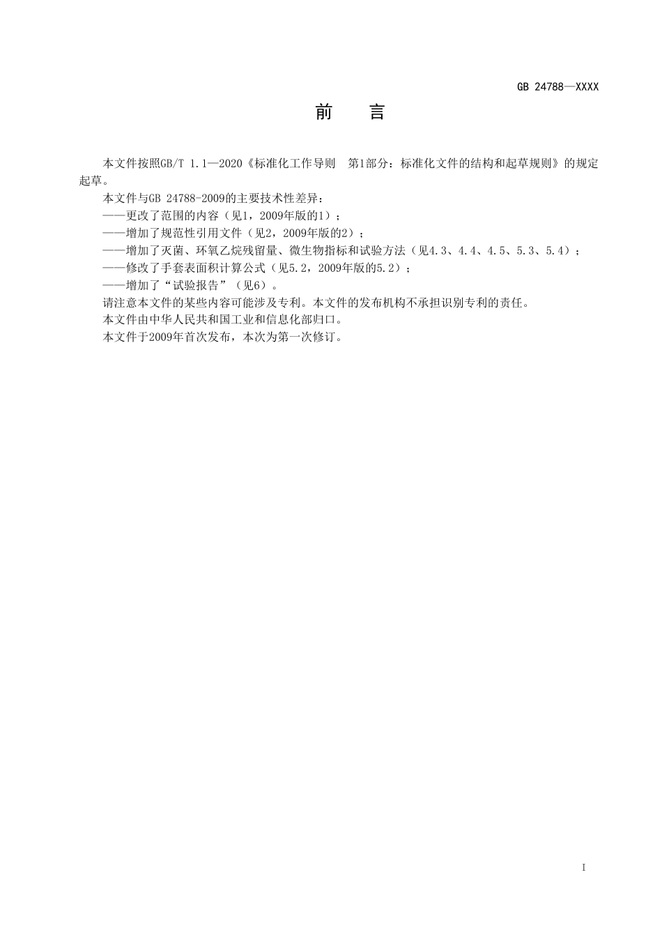 医用手套安全技术要求 - 征求意见稿_第2页