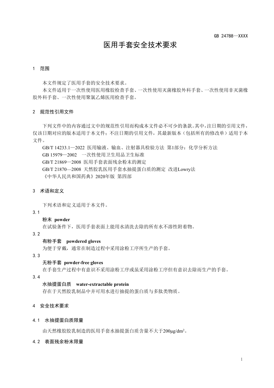 医用手套安全技术要求 - 征求意见稿_第3页