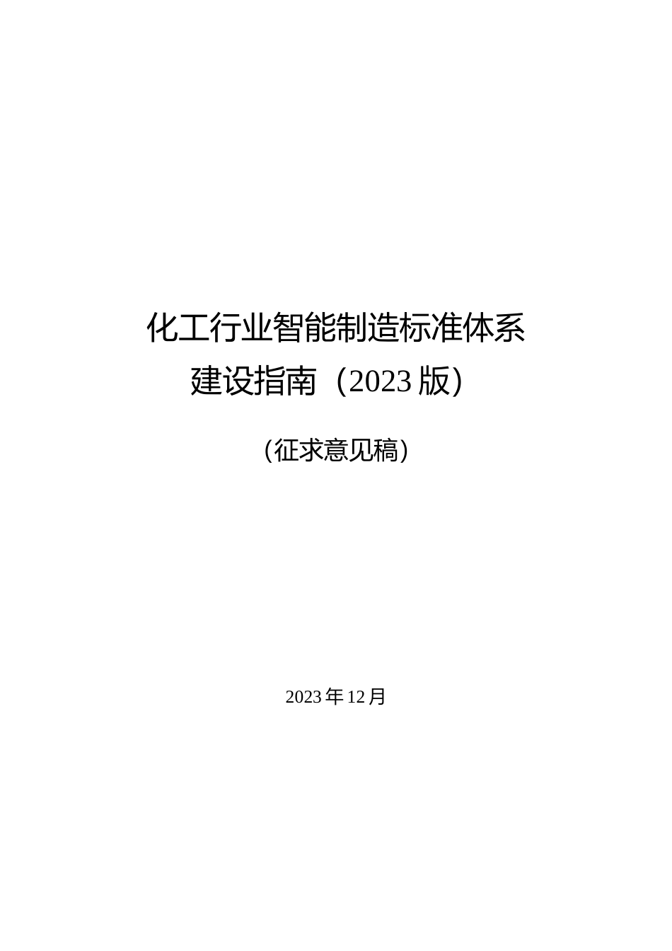 化工行业智能制造标准体系建设指南（征求意见稿）_第1页