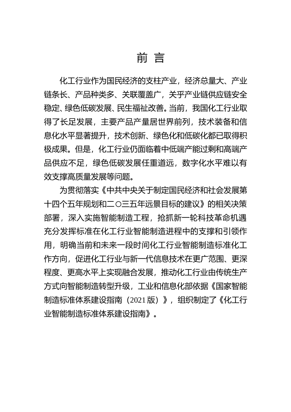 化工行业智能制造标准体系建设指南（征求意见稿）_第2页