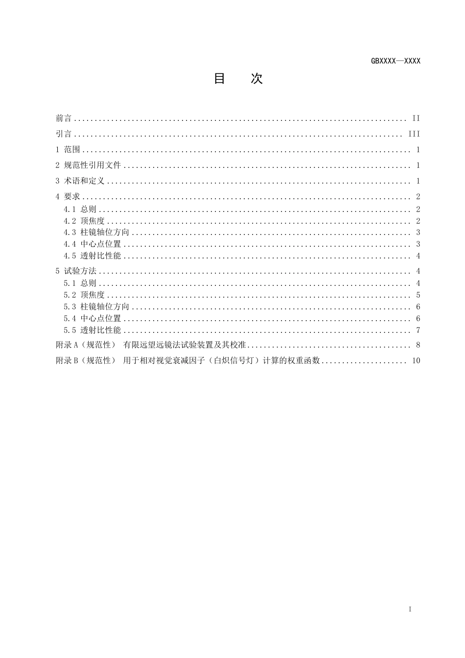 眼视光产品 成品眼镜安全技术规范 - 征求意见稿_第2页