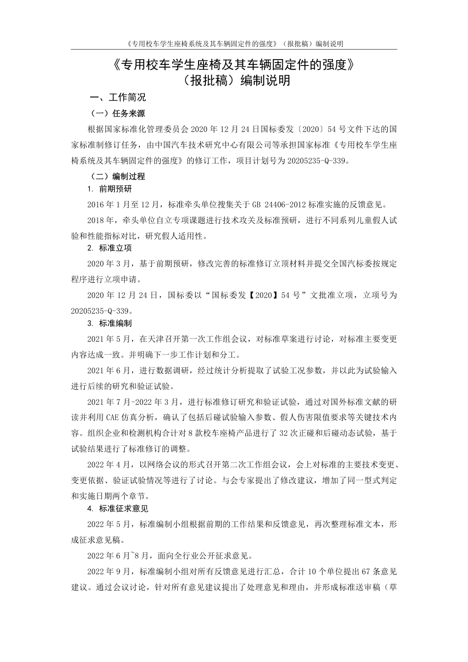 专用校车学生座椅及其车辆固定件的强度 - 编制说明_第1页