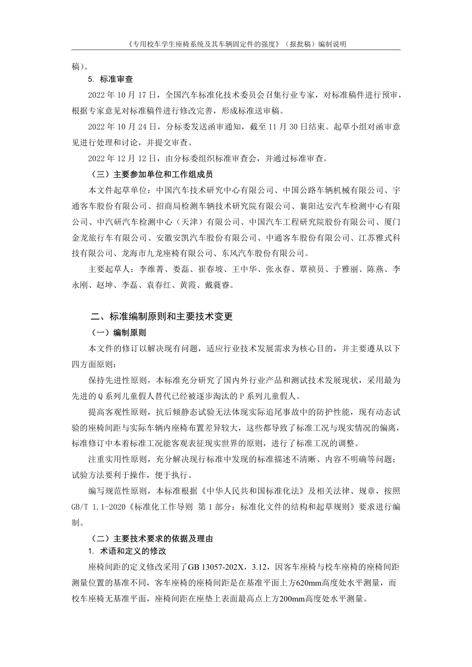 专用校车学生座椅及其车辆固定件的强度 - 编制说明_第2页