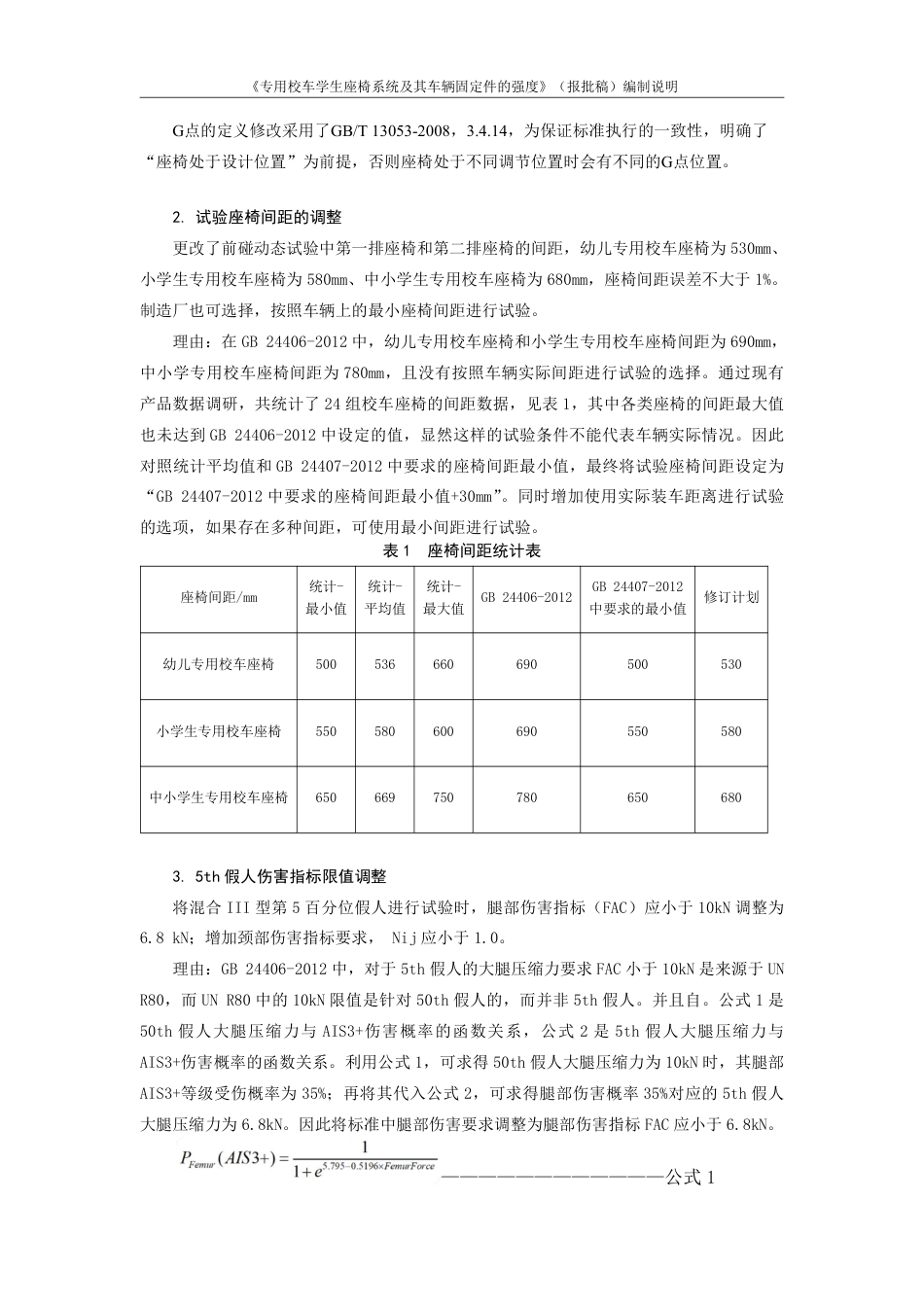 专用校车学生座椅及其车辆固定件的强度 - 编制说明_第3页
