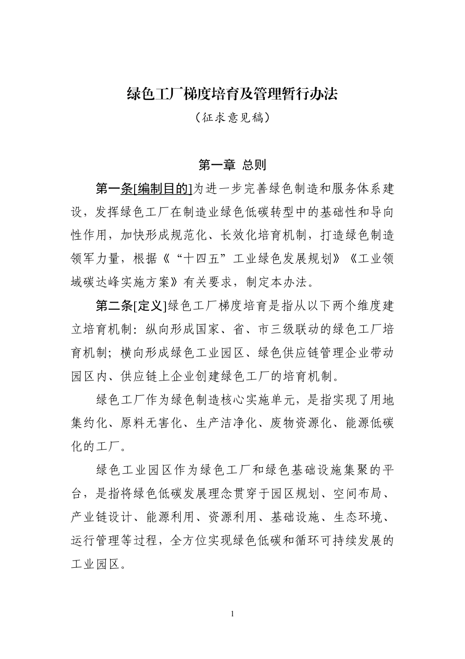 绿色工厂梯度培育及管理暂行办法（征求意见稿）_第1页