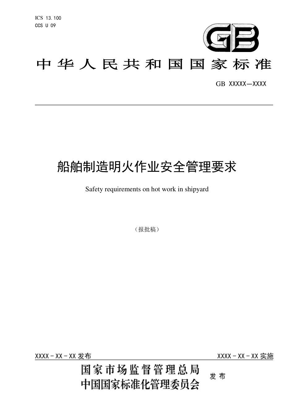 船舶制造明火作业安全管理要求 - 报批稿_第1页