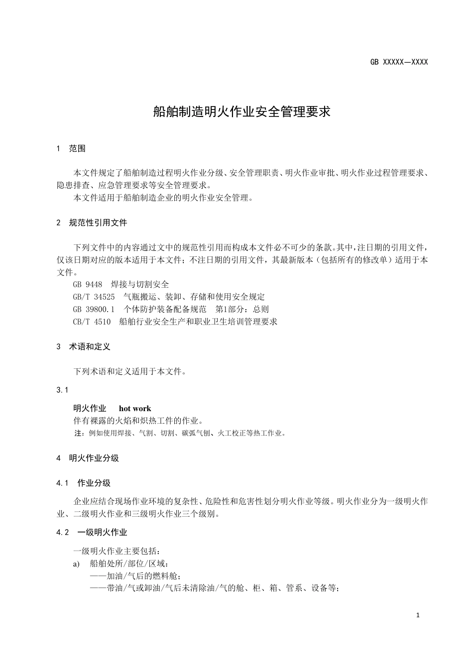 船舶制造明火作业安全管理要求 - 报批稿_第3页