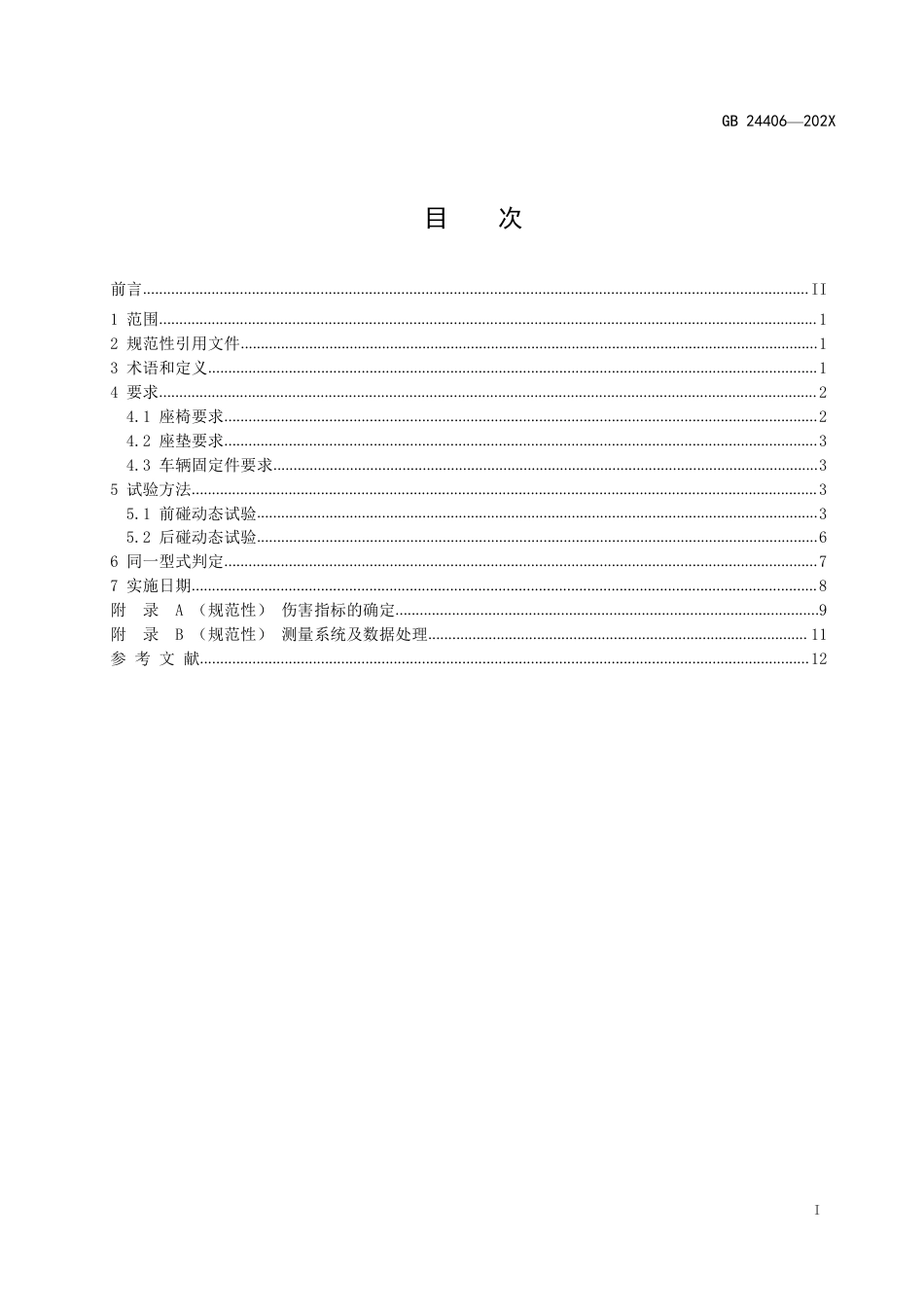 专用校车学生座椅及其车辆固定件的强度 - 报批稿_第2页