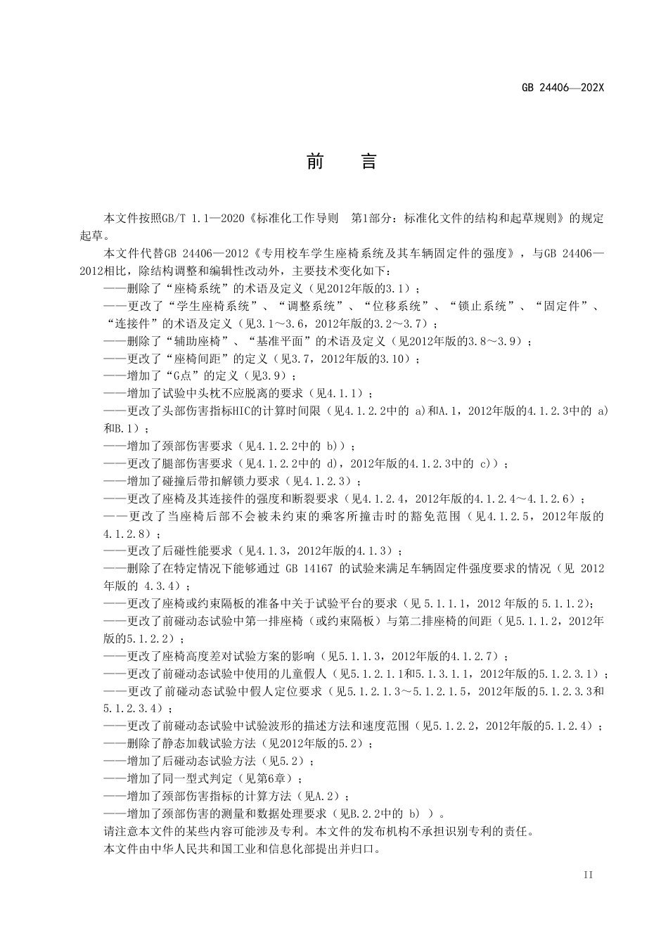 专用校车学生座椅及其车辆固定件的强度 - 报批稿_第3页