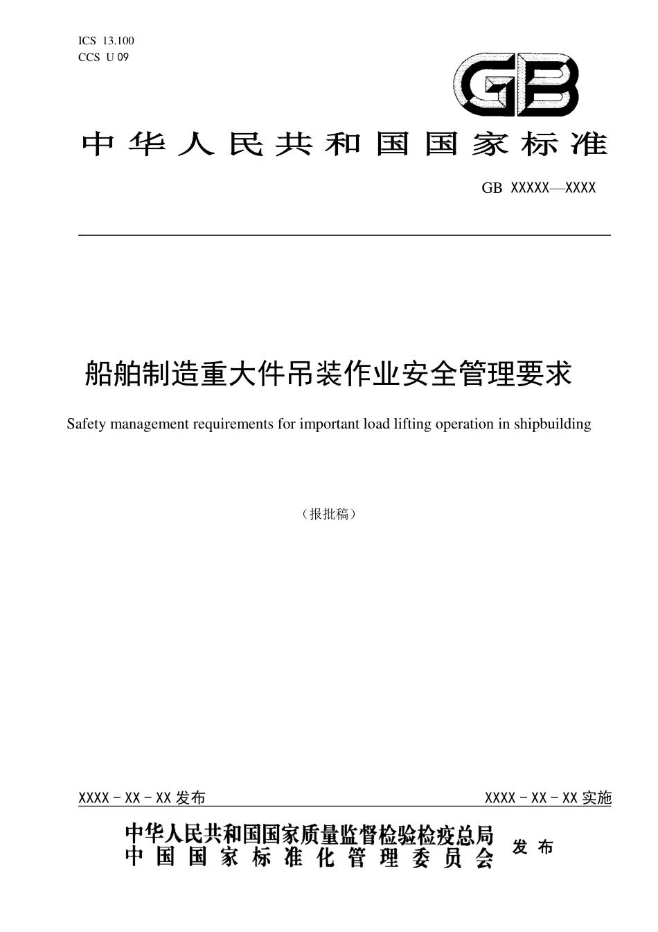 船舶制造重大件吊装作业安全管理要求 - 报批稿_第1页