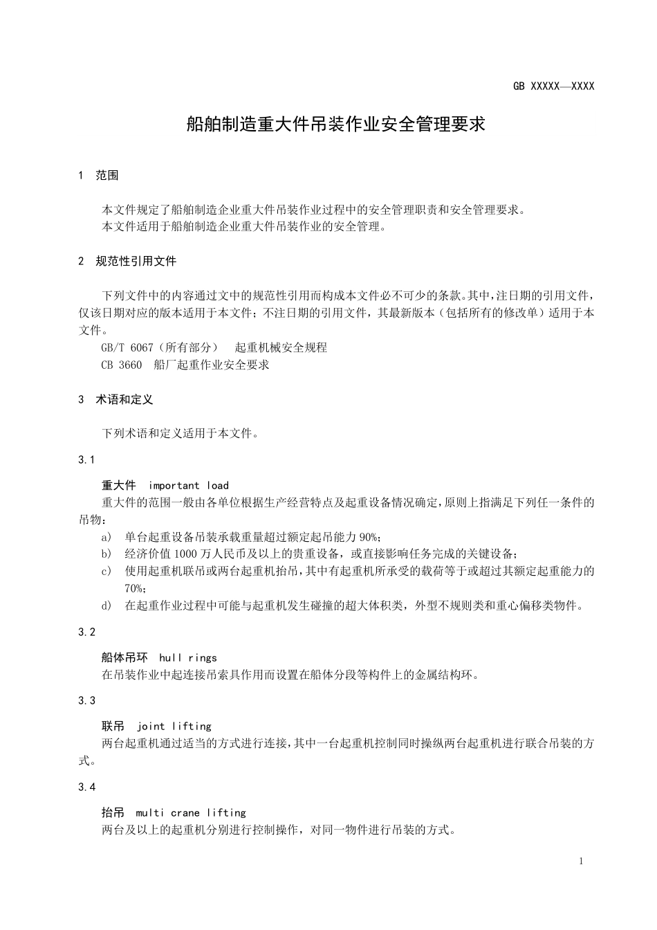船舶制造重大件吊装作业安全管理要求 - 报批稿_第3页