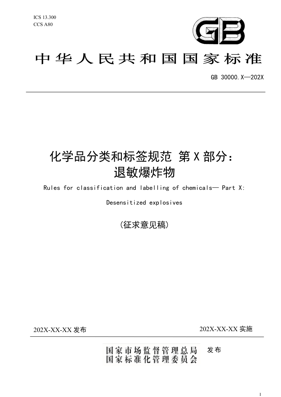 化学品分类和标签规范 第X部分：退敏爆炸物 - 征求意见稿_第1页