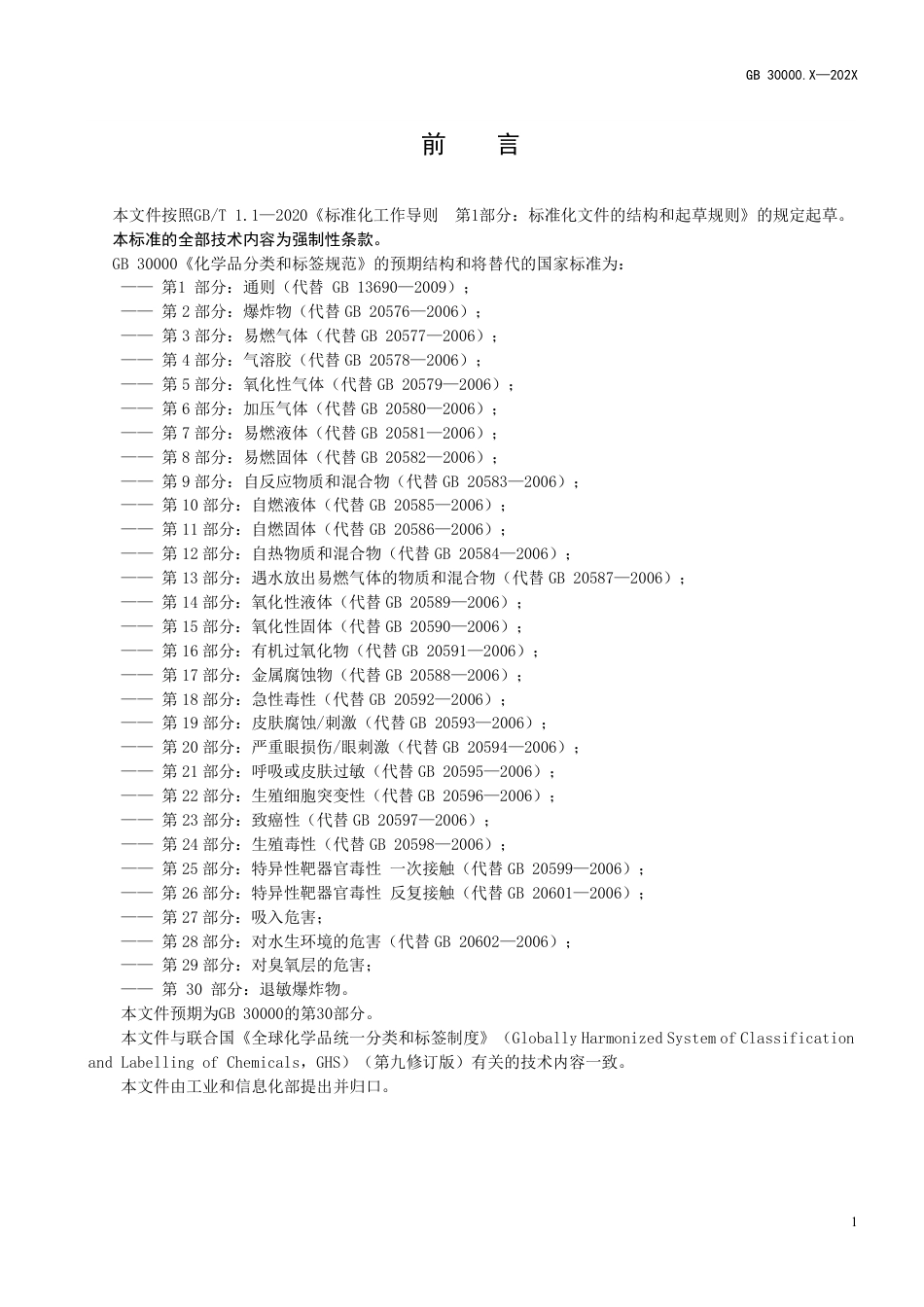化学品分类和标签规范 第X部分：退敏爆炸物 - 征求意见稿_第2页