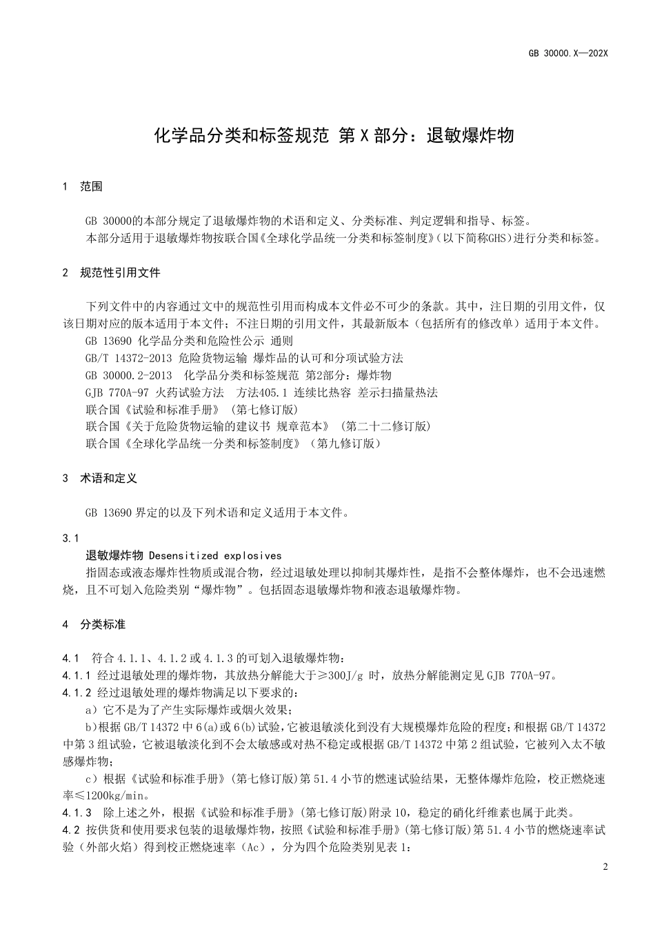 化学品分类和标签规范 第X部分：退敏爆炸物 - 征求意见稿_第3页