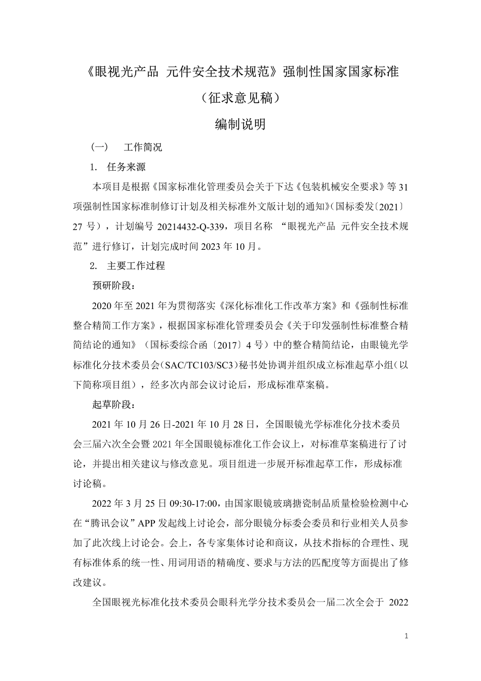眼视光产品 元件安全技术规范 - 征求意见稿 v0.6_第1页