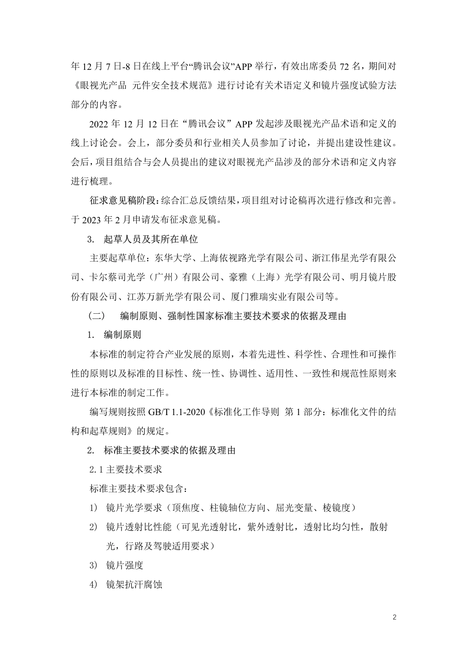 眼视光产品 元件安全技术规范 - 征求意见稿 v0.6_第2页