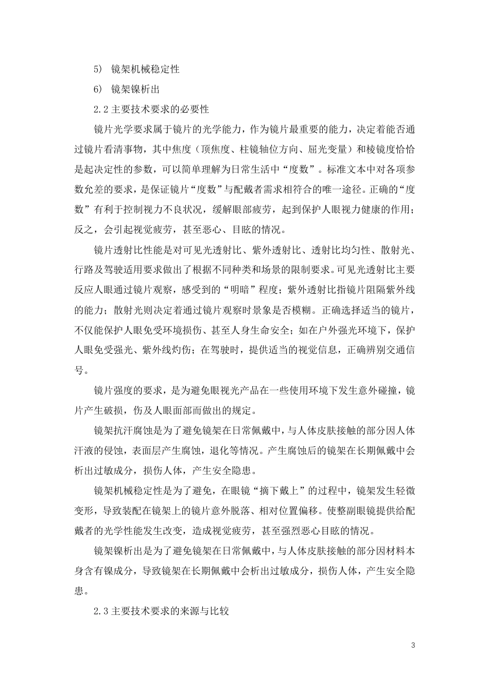 眼视光产品 元件安全技术规范 - 征求意见稿 v0.6_第3页
