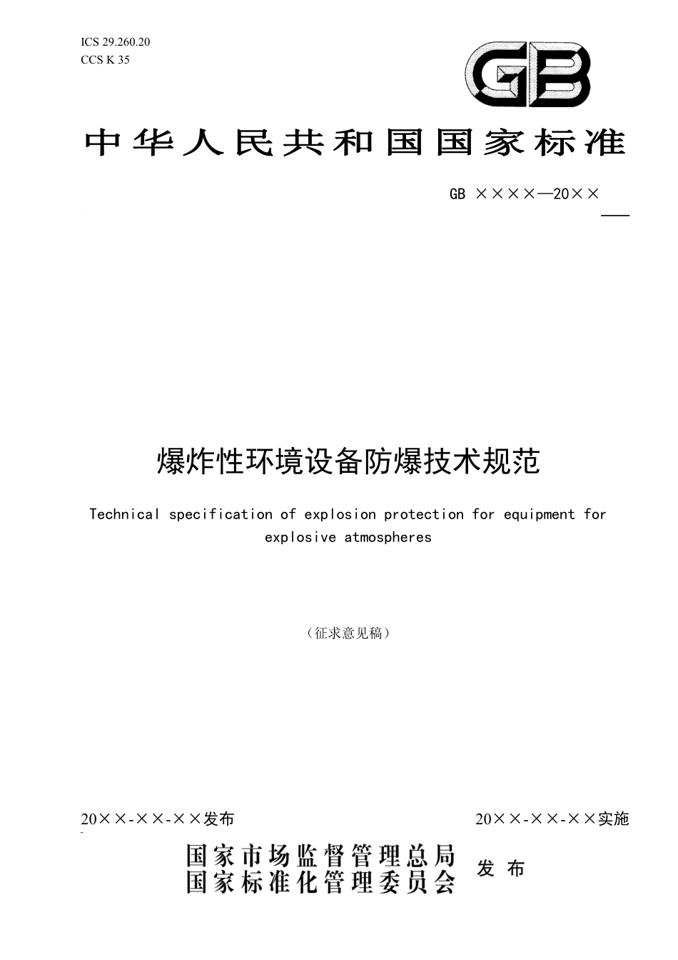 爆炸性环境设备防爆技术规范 - 征求意见稿_第1页