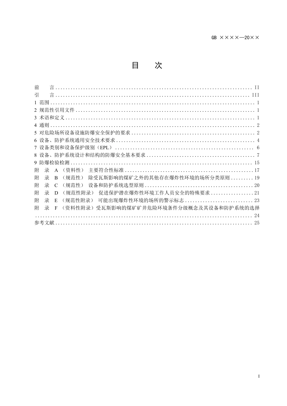 爆炸性环境设备防爆技术规范 - 征求意见稿_第3页