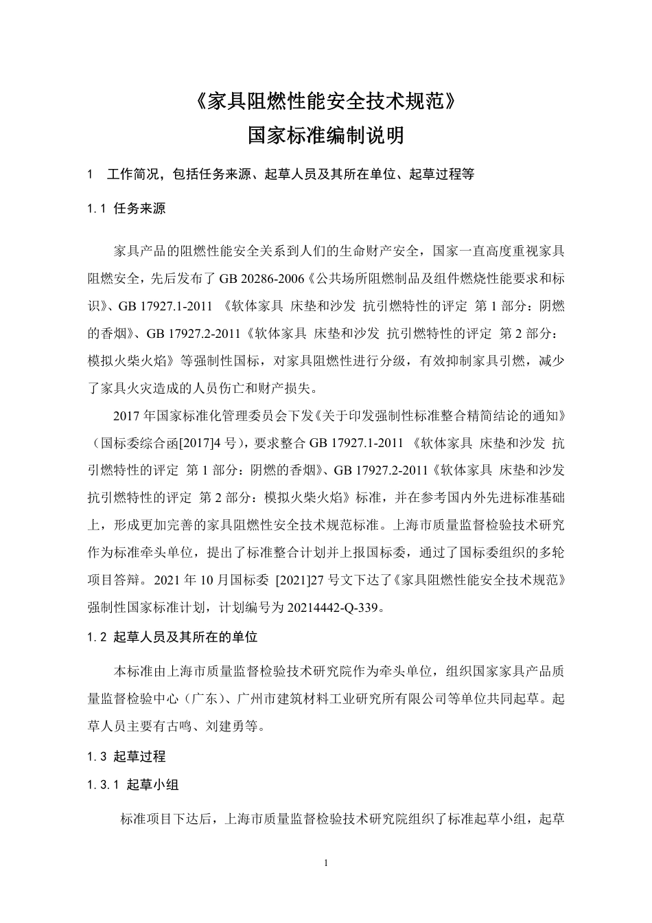 家具阻燃性能安全技术规范 - 编制说明_第1页