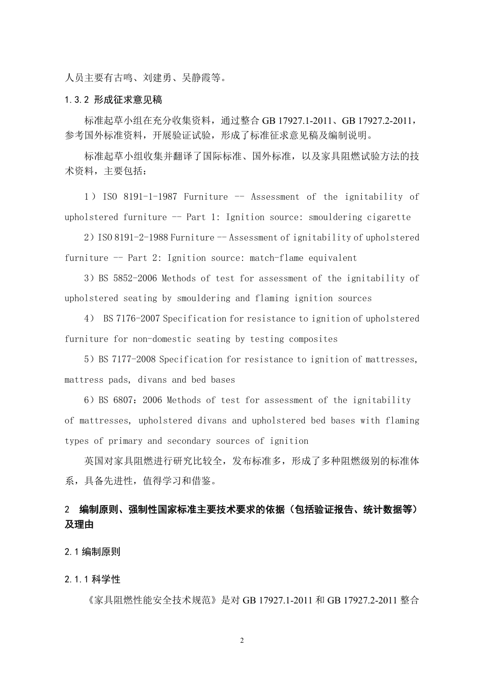 家具阻燃性能安全技术规范 - 编制说明_第2页