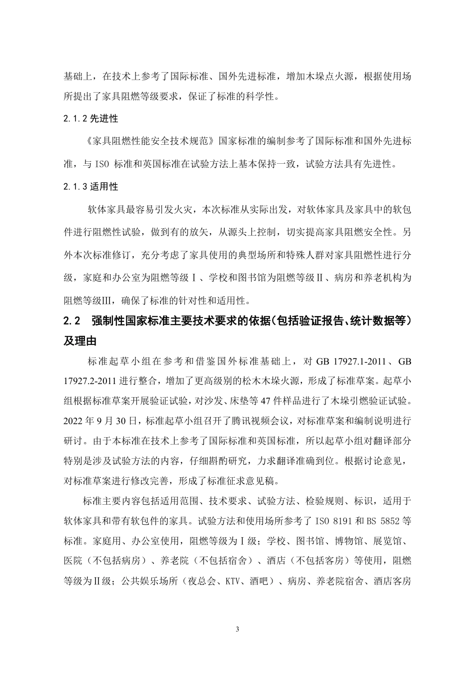 家具阻燃性能安全技术规范 - 编制说明_第3页