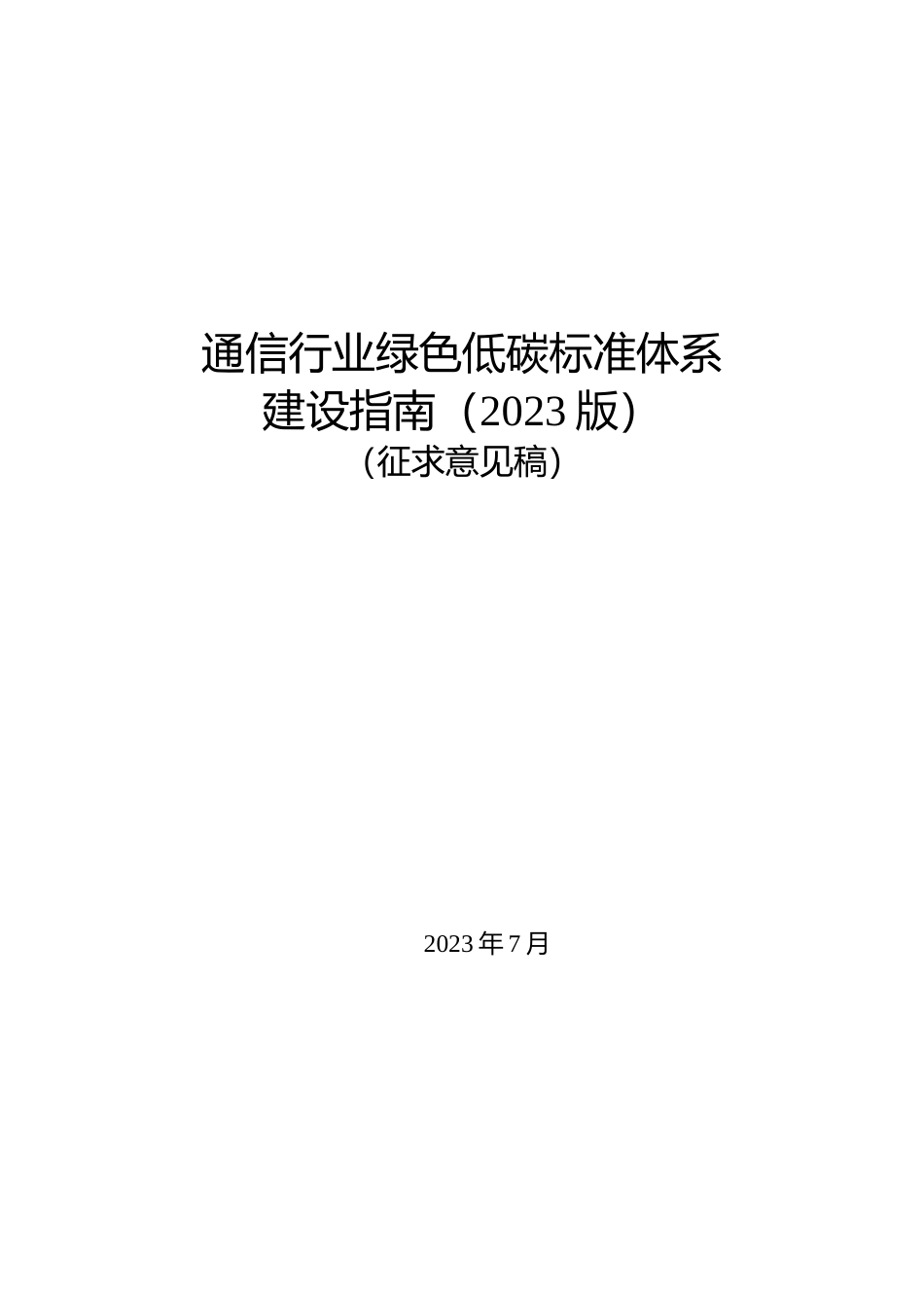 通信行业绿色低碳领域标准体系建设指南（2023版）（征求意见稿）_第1页