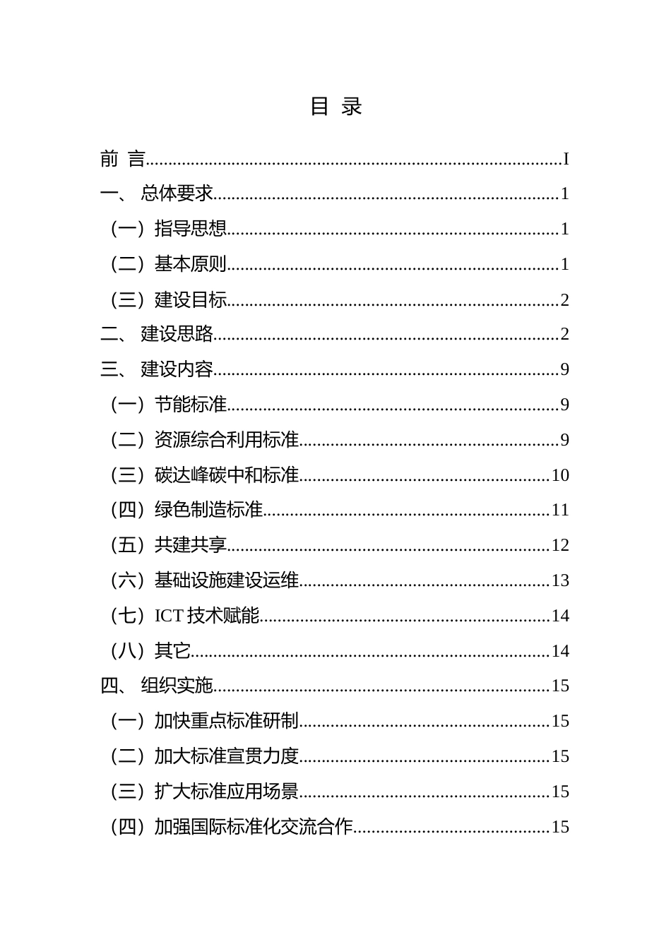 通信行业绿色低碳领域标准体系建设指南（2023版）（征求意见稿）_第2页