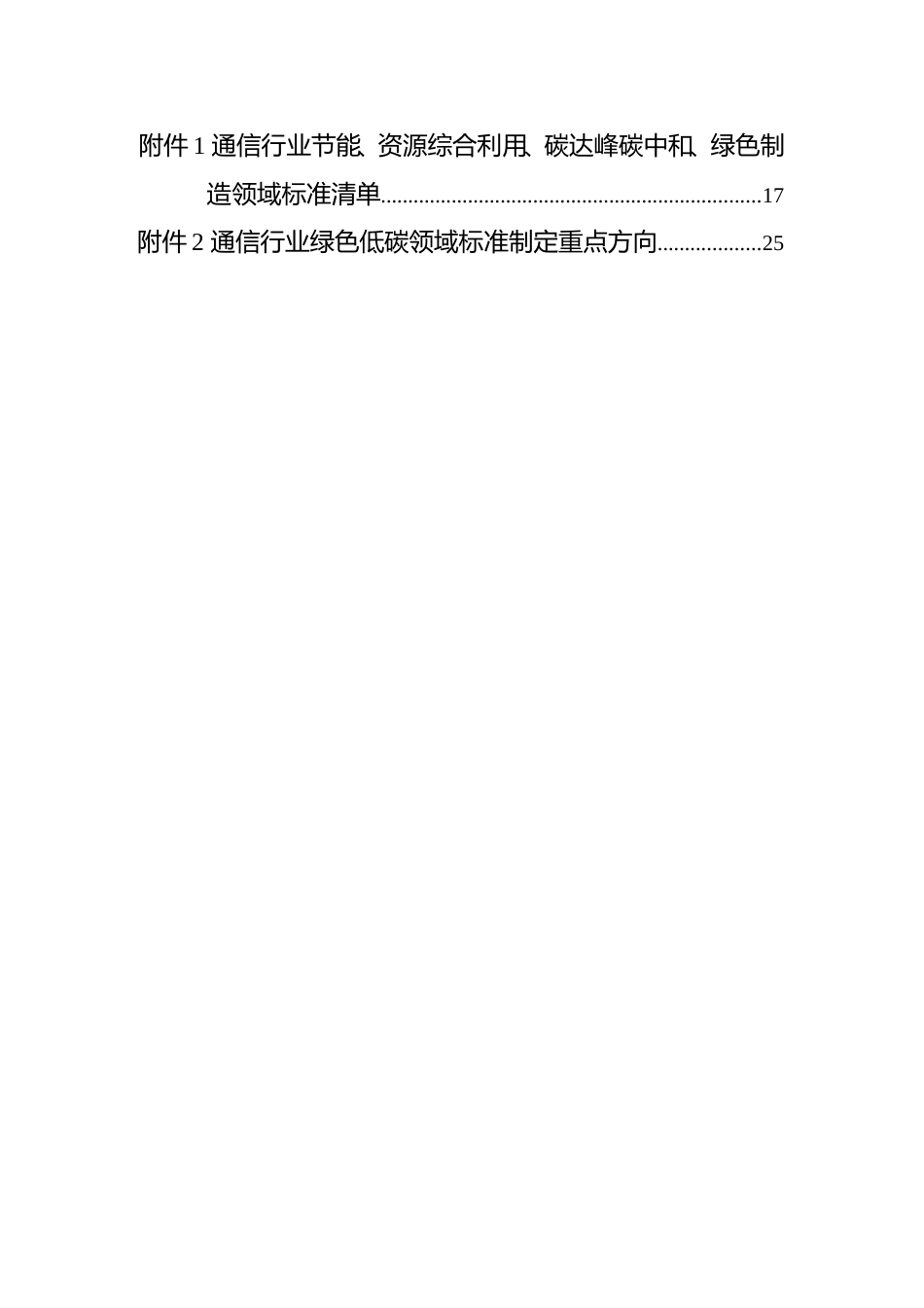 通信行业绿色低碳领域标准体系建设指南（2023版）（征求意见稿）_第3页