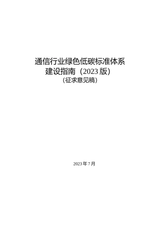 通信行业绿色低碳领域标准体系建设指南（2023版）（征求意见稿）