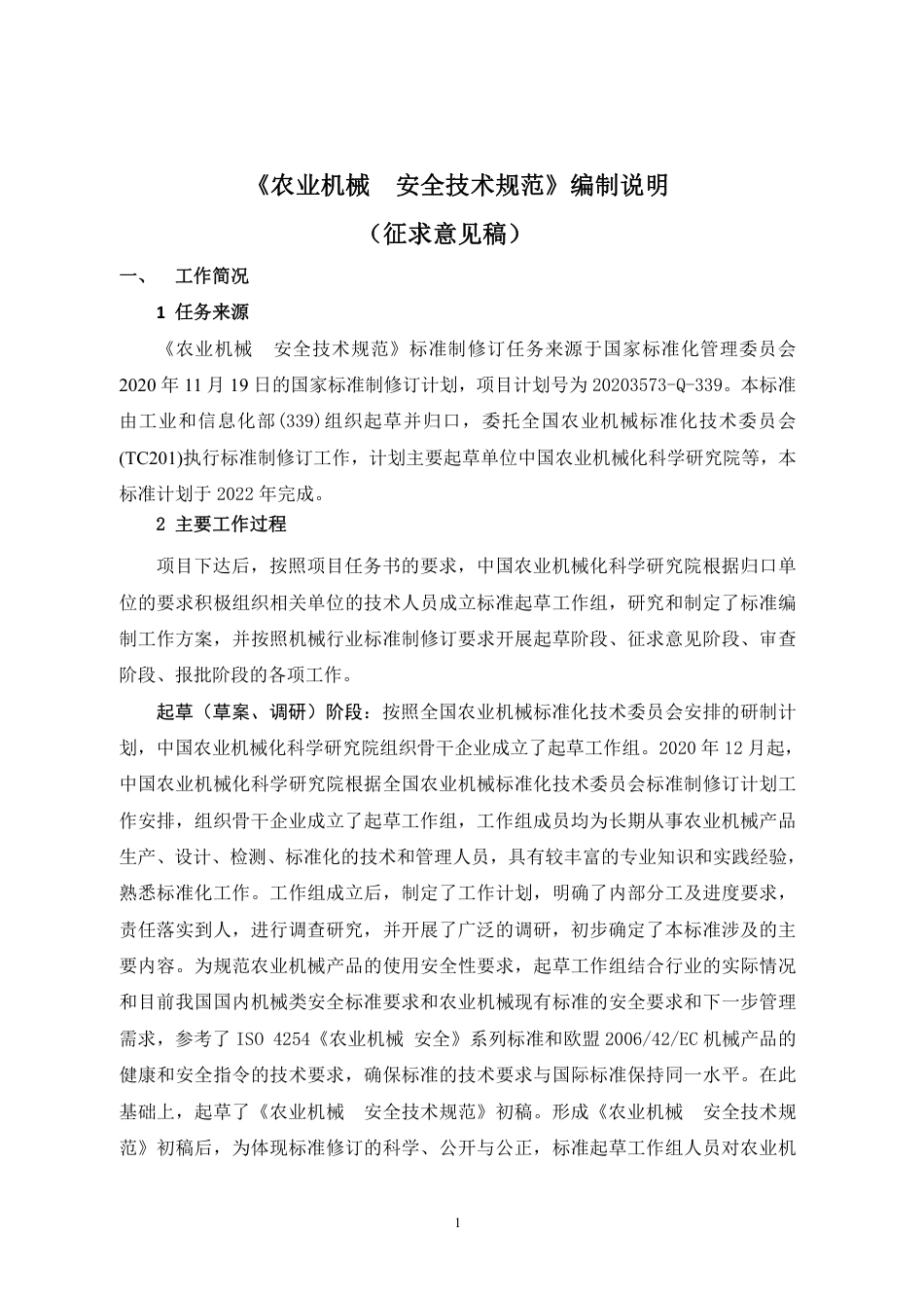 农业机械  安全技术规范 -  编制说明_第1页