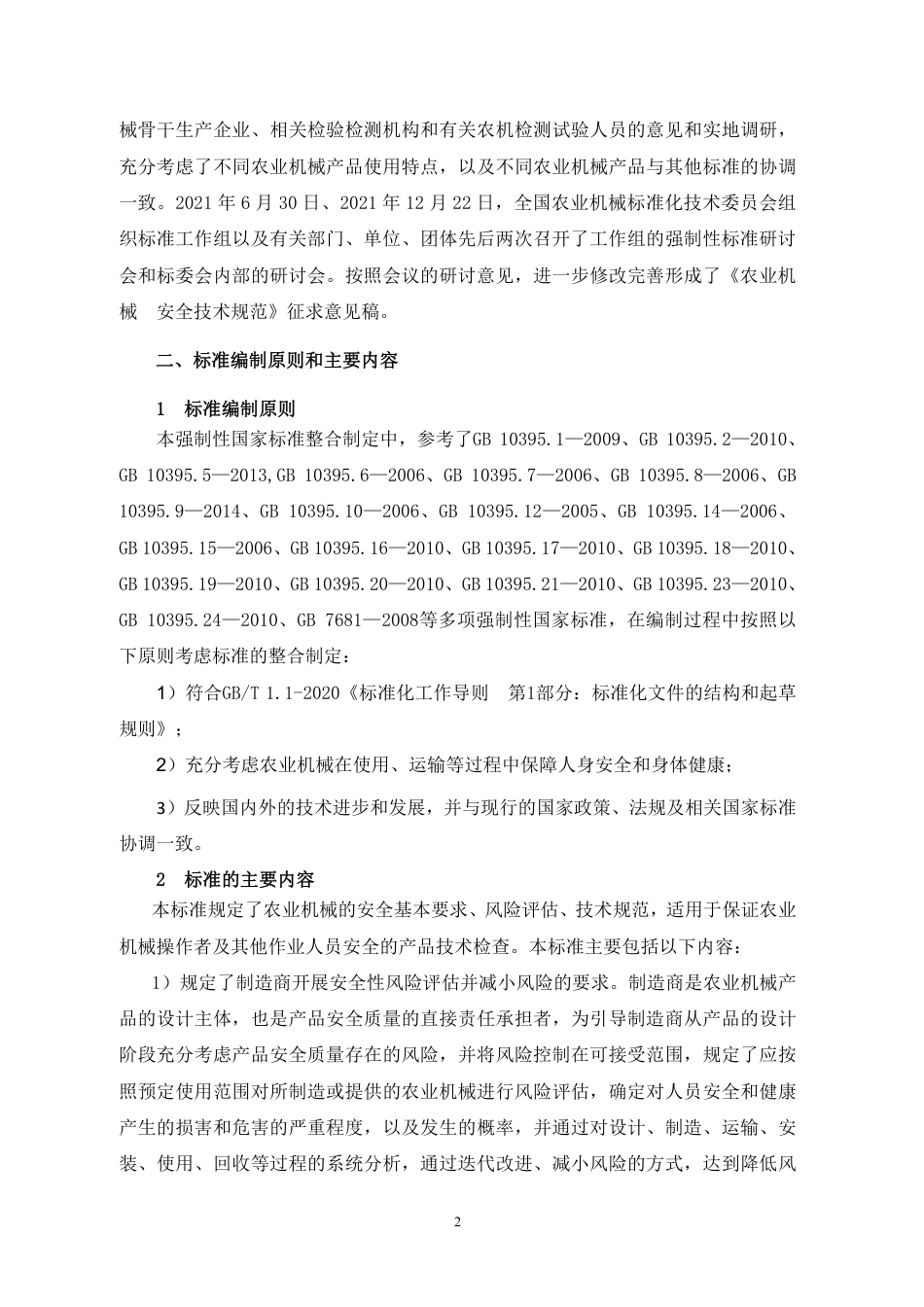 农业机械  安全技术规范 -  编制说明_第2页