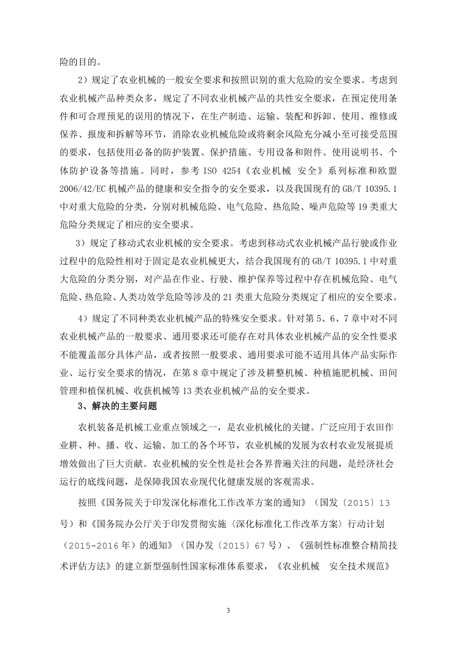 农业机械  安全技术规范 -  编制说明_第3页