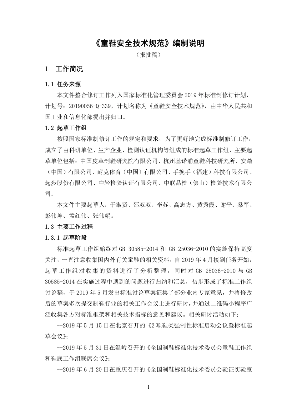 童鞋安全技术规范 - 编制说明_第1页