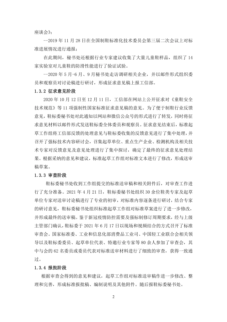 童鞋安全技术规范 - 编制说明_第2页